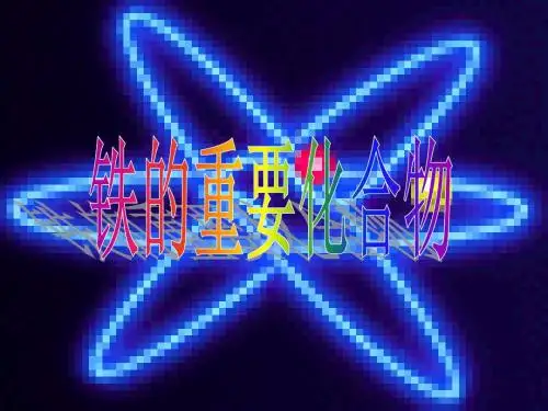 铁的重要化合物
