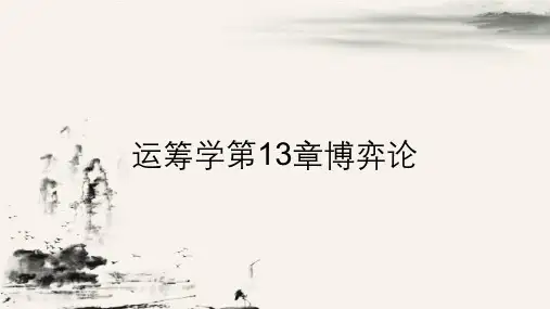 运筹学第13章博弈论