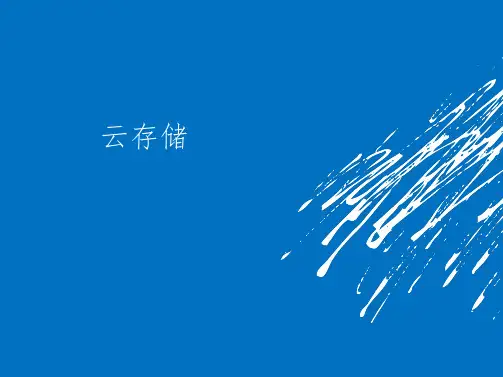 云计算基础第3章ppt课件