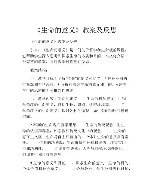《生命的意义》教案及反思