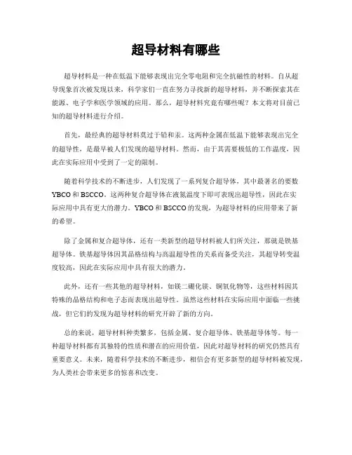 超导材料有哪些
