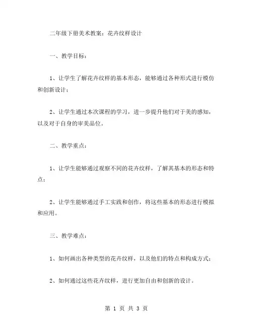 二年级下册美术教案：花卉纹样设计