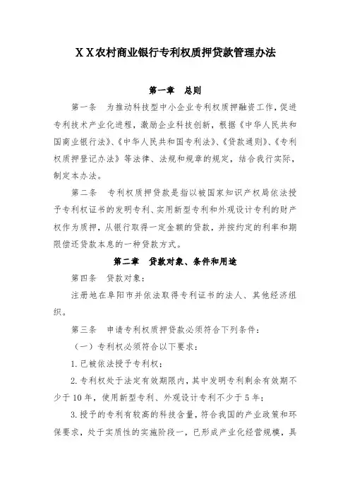 某农村商业银行专利权质押贷款管理办法