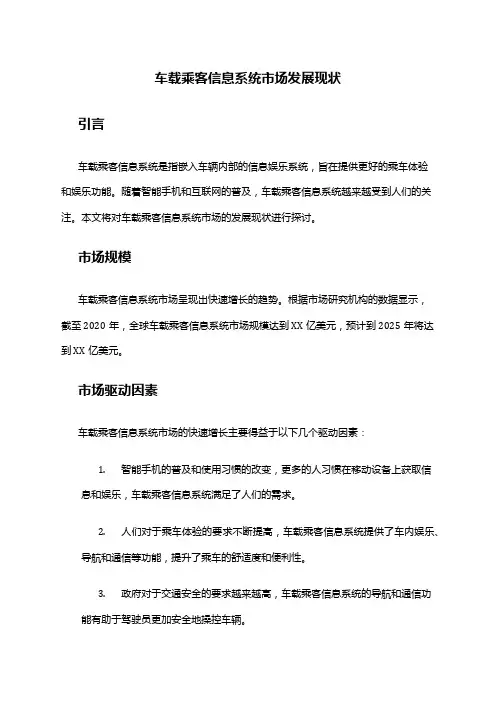 2024年车载乘客信息系统市场发展现状