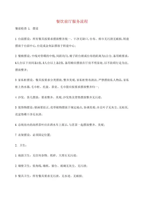 餐饮前厅服务流程
