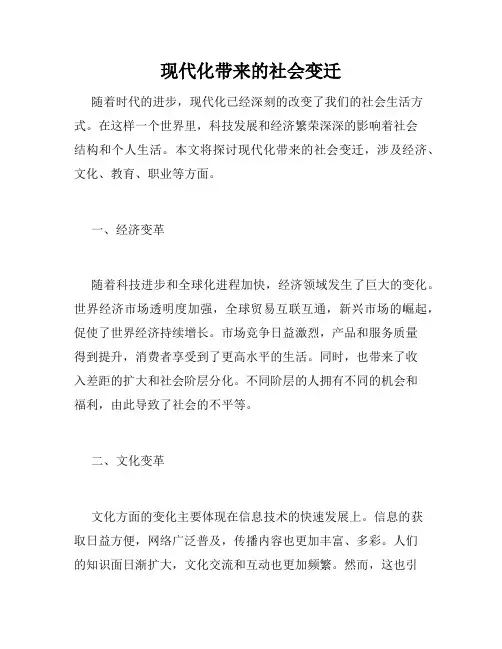 现代化带来的社会变迁