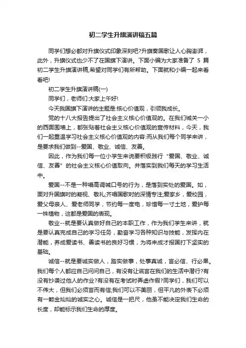 初二学生升旗演讲稿五篇