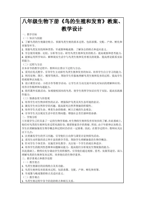 八年级生物下册《鸟的生殖和发育》教案、教学设计