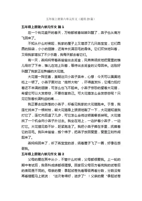 五年级上册第六单元作文（通用23篇）