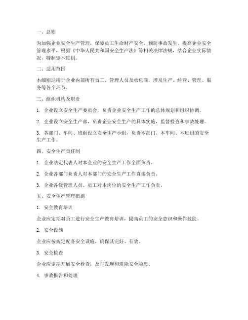 安全生产管理制度实施细则