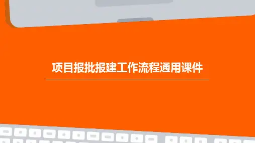 项目报批报建工作流程通用课件
