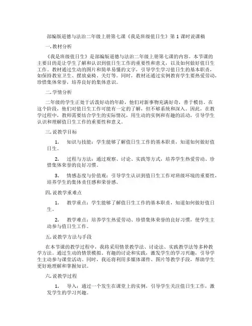 部编版道德与法治二年级上册第七课《我是班级值日生》第1课时说课稿