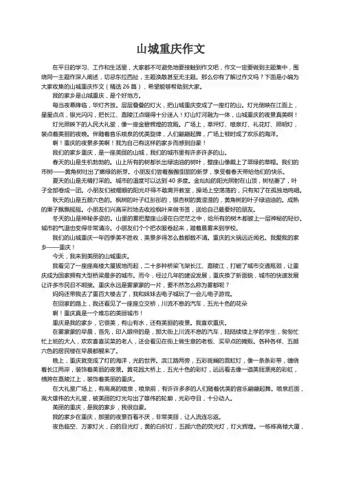 山城重庆作文（精选26篇）