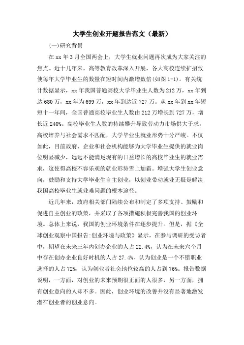 大学生创业开题报告范文()