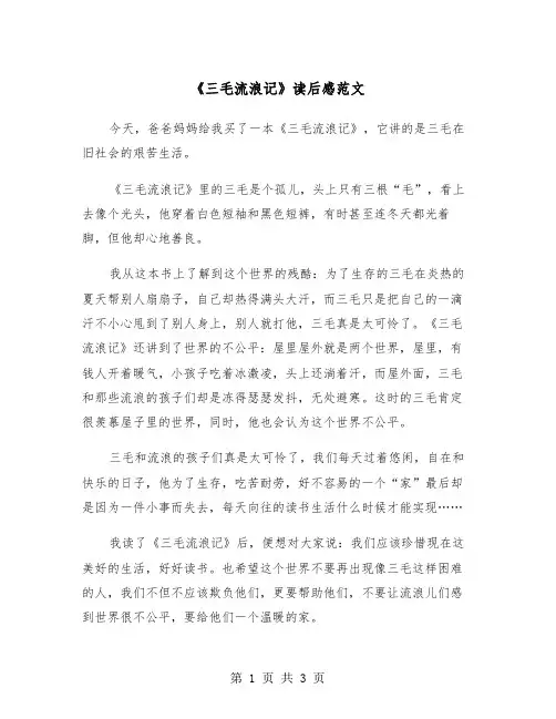 《三毛流浪记》读后感范文（二篇）