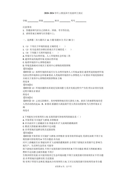 2023-2024学年高中地理人教版选修6第1章 环境与环境问题单元测试(含答案解析)
