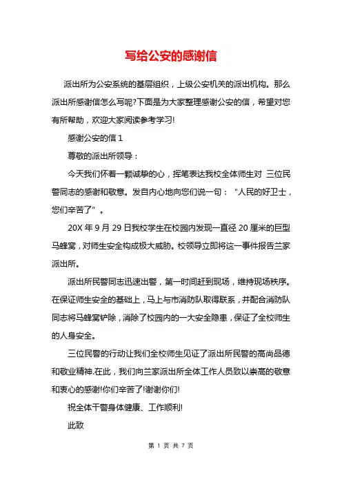 写给公安的感谢信