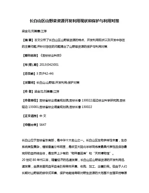 长白山区山野菜资源开发利用现状和保护与利用对策