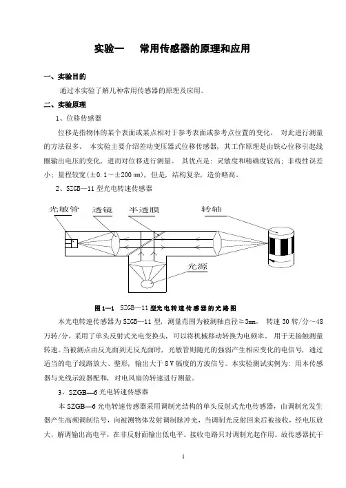 实验一   常用传感器的原理和应用