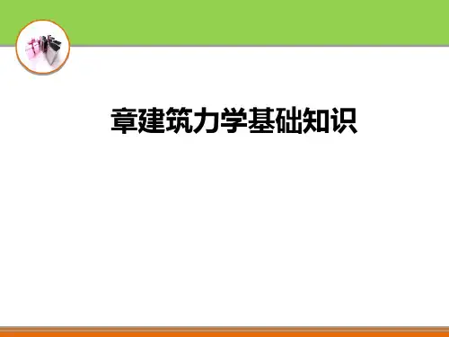 建筑力学基础知识