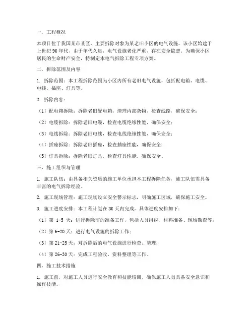 电气拆除工程专项方案