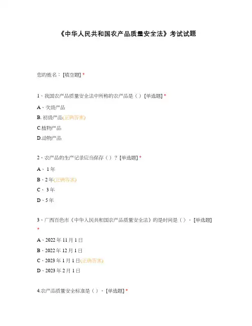 《中华人民共和国农产品质量安全法》考试试题
