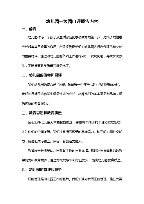幼儿园一级园自评报告内容