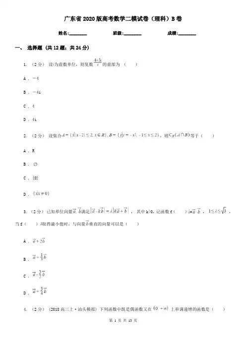 广东省2020版高考数学二模试卷(理科)B卷