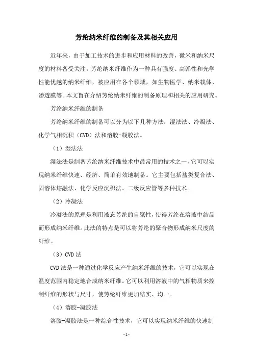 芳纶纳米纤维的制备及其相关应用