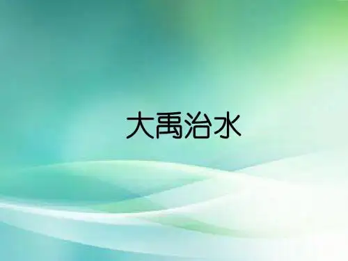 二年级上册语文课件-.大禹治水-人教部编 (共25张PPT)