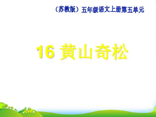 小学五年级上学期语文《黄山奇松》优PPT课件