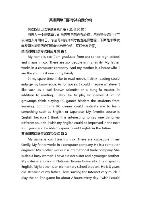 英语四级口语考试自我介绍（通用20篇）