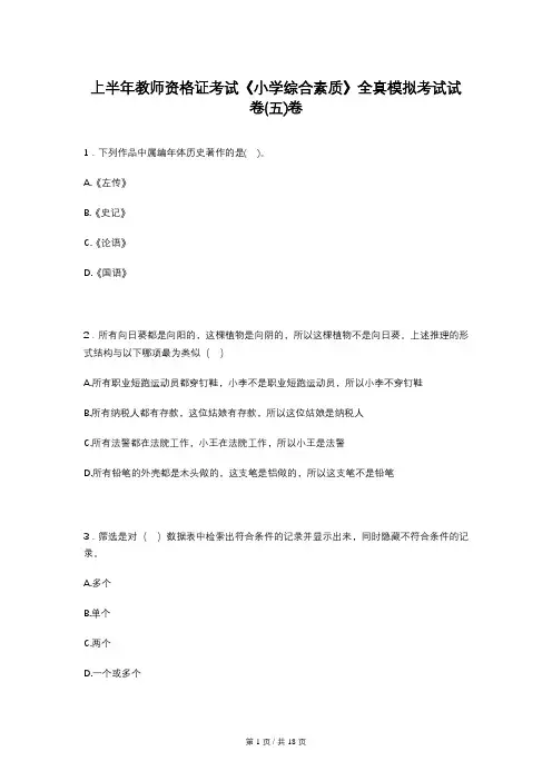 上半年教师资格证考试《小学综合素质》全真模拟考试试卷(五)卷