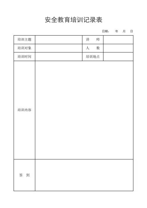 安全教育培训记录表2(标准版)