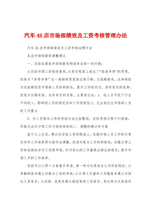 汽车4S店市场部绩效及工资考核管理办法