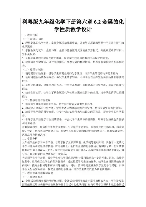 科粤版九年级化学下册第六章6.2金属的化学性质教学设计