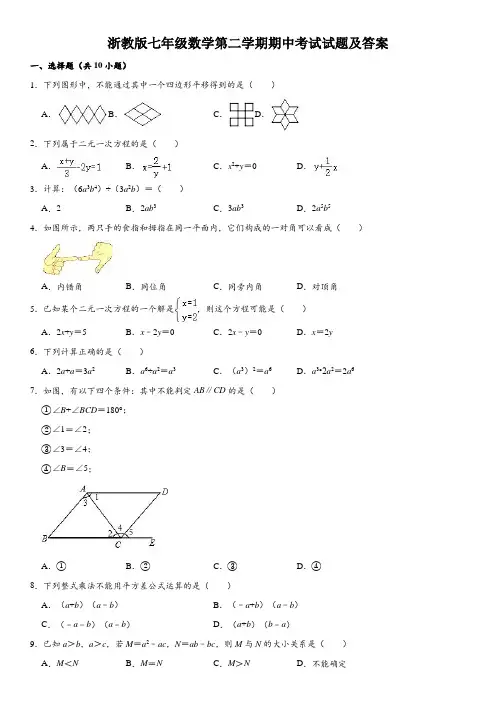 浙教版七年级数学第二学期期中考试试题及答案1