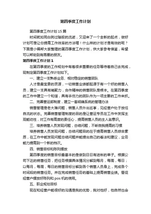 第四季度工作计划15篇