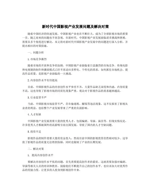 新时代中国影视产业发展问题及解决对策