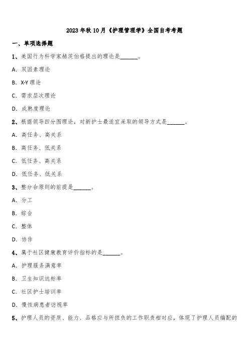 2023年秋10月《护理管理学》全国自考考题含解析