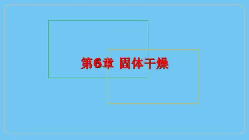 第6章固体干燥(1)课件(共51张PPT)《化工单元操作(第三版)》同步教学(化工版)