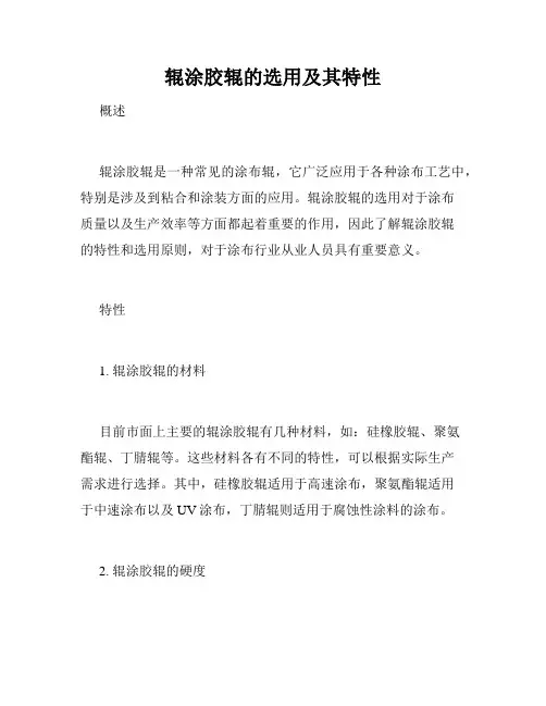 辊涂胶辊的选用及其特性