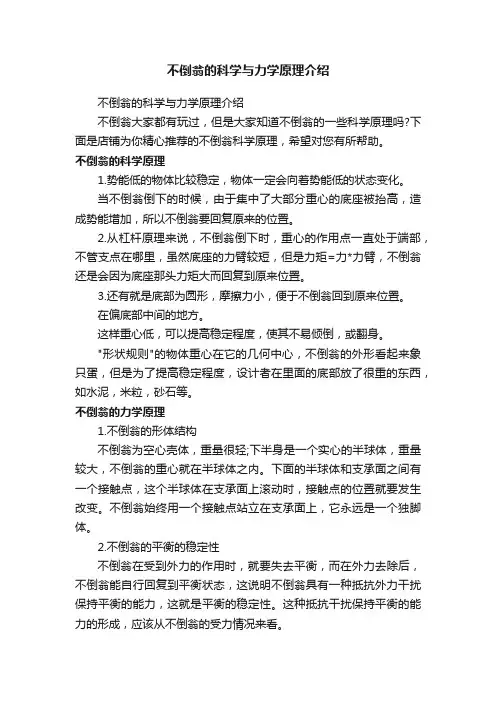不倒翁的科学与力学原理介绍