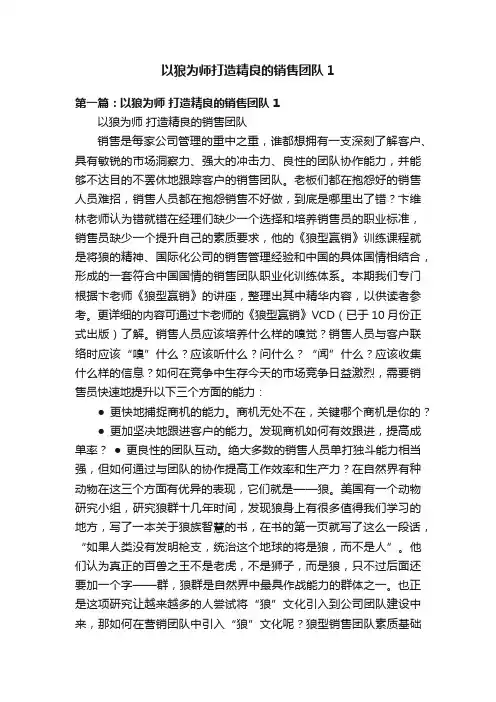 以狼为师打造精良的销售团队1