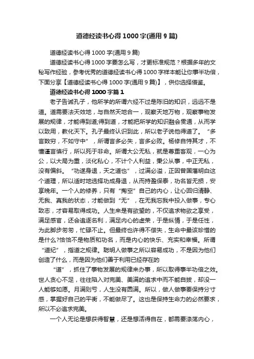 道德经读书心得1000字（通用9篇）
