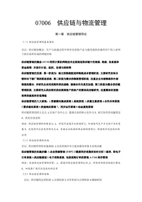 07006供应链与物流管理大纲完整版