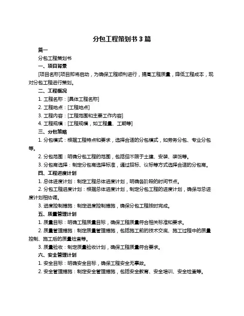 分包工程策划书3篇