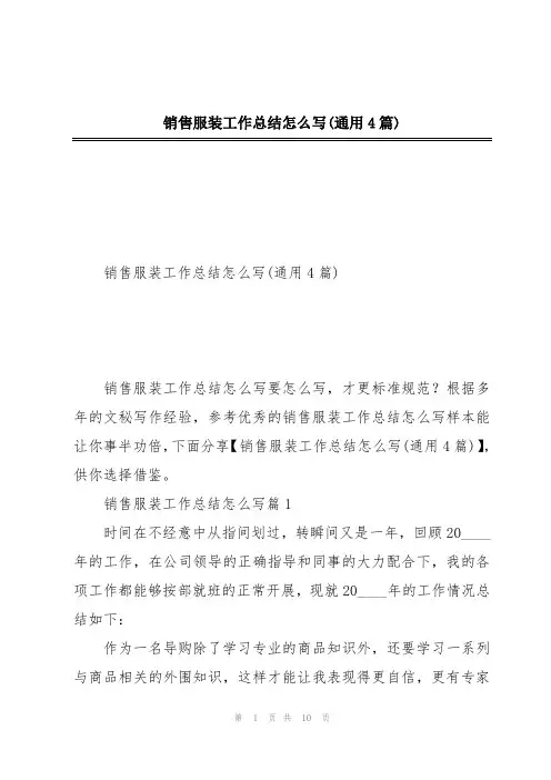 销售服装工作总结怎么写(通用4篇)