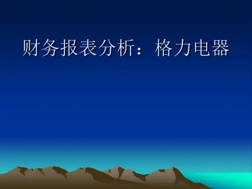 格力电器案例分析作业