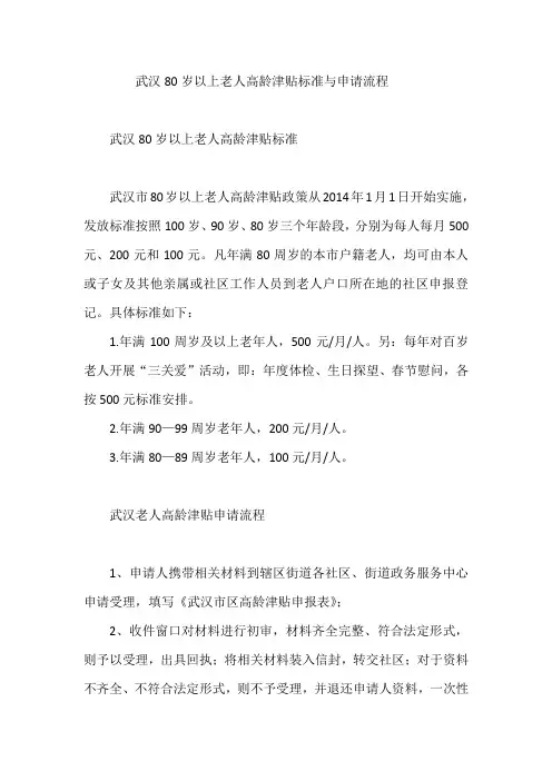 武汉80岁以上老人高龄津贴标准与申请流程
